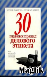 Книга 30 главных правил делового этикета. Ревяко Т.И.