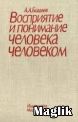 Книга Восприятие и понимание человека человеком. Бодалев А.А.