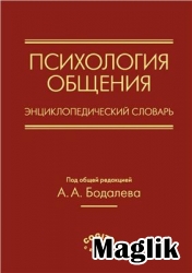Книга Психология общения. Бодалев А.А.