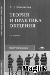 Книга Теория и практика общения. Панфилова А.П.