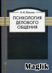 Книга Психология делового общения. Леонов Н.И.