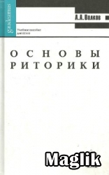 Книга Основы риторики. Волков А.А.