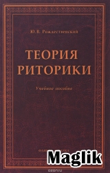 Книга Теория риторики. Рождественский Ю.В.