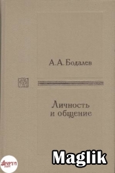Книга Личность и общение. Бодалев А.А.