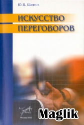 Книга Искусство переговоров. Шатин Ю.В.