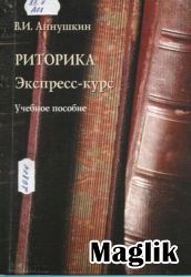 Книга Риторика. Экспресс-курс. Аннушкин В.И.