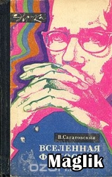 Книга Вселенная философа. Сагатовский В.Н.
