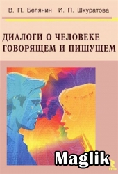 Книга Диалоги о Человеке говорящем и пишущем. Белянин В.П.