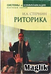 Книга Риторика. Стернин И.А.