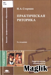 Книга Практическая риторика. Стернин И.А.
