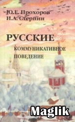 Книга Русские коммуникативное поведение. Стернин И.А.