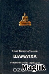 Книга Шаматха. Основы тибетской медитации. Тинлей Геше Джампа.