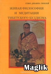 Книга Живая философия и медитация тибетского буддизма. Тинлей Геше Джампа.