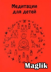 Книга Медитации для детей. Лама Тенчой.