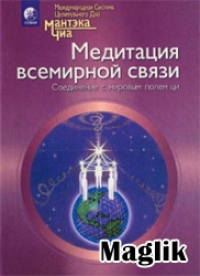 Книга Медитация всемирной связи. Мантэк Чиа.