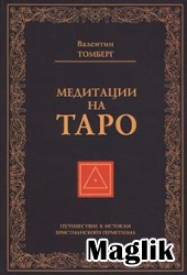Книга Медитации на Таро. Томберг В.А.
