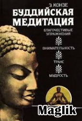 Книга Буддийская медитация. Конзе Эберхард.