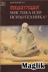 Книга Медитация - мистика или психотехника Каганов Л.С.