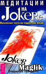 Книга Медитация на Jokerе. Лебедько В.Е.