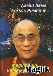 Книга Медитации на каждый день. Далай Лама XIV.