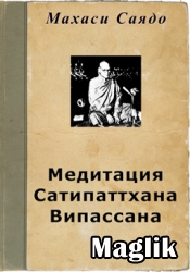 Книга Медитация Сатипаттхана Випассана. Махаси Саядо.