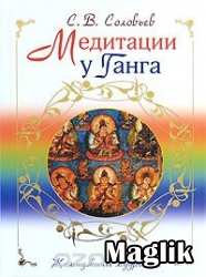 Книга Медитации у Ганга. Соловьев С.В.