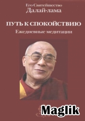 Книга Путь к спокойствию. Ежедневные медитации. Далай Лама XIV.
