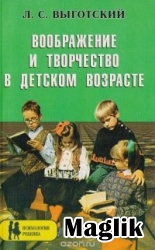 Книга Воображение и творчество в детском возрасте. Выготский Л.С.