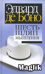 Книга Шесть шляп мышления. Эдвард де Боно.