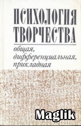 Книга Психология творчества. Пономарёв Я.А.