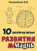 Книга 10 жемчужин развития мозга. Полонейчик И.И.