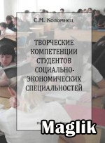 Книга Творческие компетенции студентов социально-экономических специальностей. Коломиец С.М.