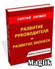 Книга Развитие руководителя = Развитие бизнеса. Аношин Сергей.
