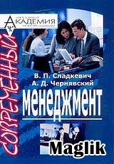 Книга Современный менеджмент. Сладкевич В.П.