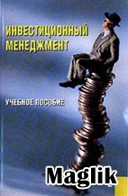 Книга Инвестиционный менеджмент. Гончаренко Л.П.
