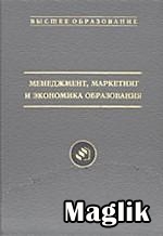 Книга Менеджмент, маркетинг и экономика образования. Егоршин А.П.