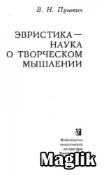 Книга Эвристика - наука о творческом мышлении. Пушкин В.Н.