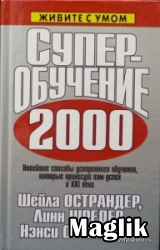 Книга Суперобучение 2000. Острандер, Л. Шредер.
