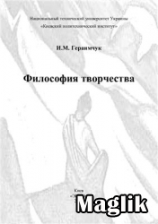Книга Философия творчества. Гераимчук И.М.