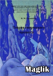 Книга Теория творческого процесса. Гераимчук И.М.