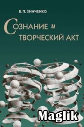 Книга Сознание и творческий акт. Зинченко В.П.