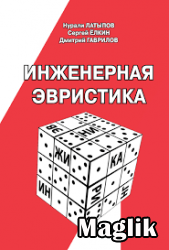 Книга Инженерная эвристика. Латыпов Нурали