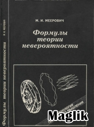 Книга Формулы теории невероятности. Меерович М.И.