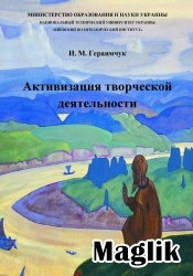 Книга Активизация творческой деятельности. Гераимчук И.М.