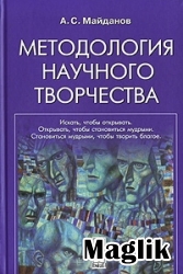 Книга От проблем к открытиям. Майданов А.С.