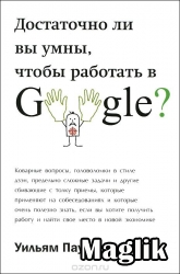 Книга Достаточно ли вы умны, чтобы работать в Google Паундстоун Уильям.