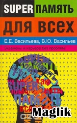 Книга Суперпамять для всех. Васильева Е.Е., Васильев В.Ю.