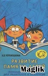 Книга Развитие памяти детей. Черемошкина Л. В.