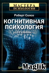 Книга Когнитивная психология. Солсо Роберт.