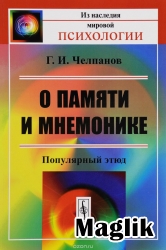 Книга О памяти и мнемонике. Челпанов Г.И.